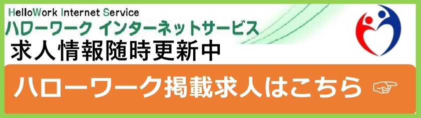 ハローワーク掲載求人はこちら