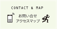CONTACT & MAP お問い合わせ・アクセスマップ